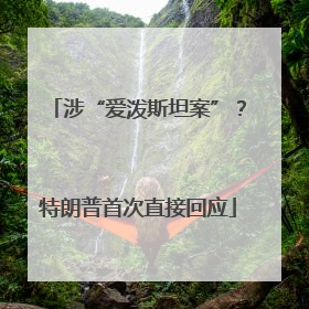 涉“爱泼斯坦案”？特朗普首次直接回应