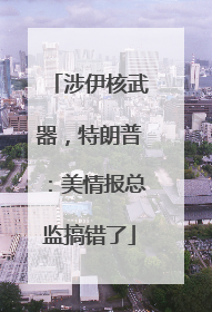 涉伊核武器，特朗普：美情报总监搞错了