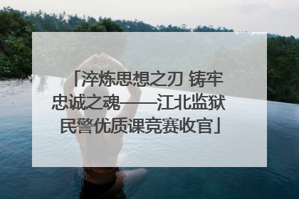 淬炼思想之刃 铸牢忠诚之魂——江北监狱民警优质课竞赛收官