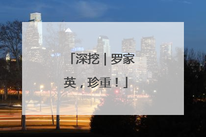 深挖｜罗家英，珍重！