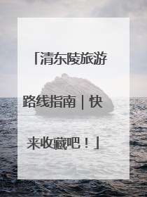 清东陵旅游路线指南｜快来收藏吧！