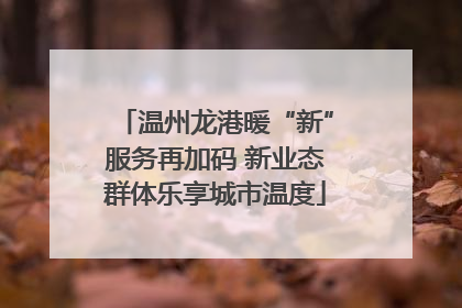 温州龙港暖“新”服务再加码 新业态群体乐享城市温度