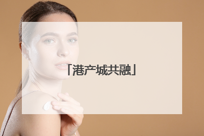 港产城共融