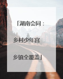 湖南会同：乡村少年宫 乡镇全覆盖