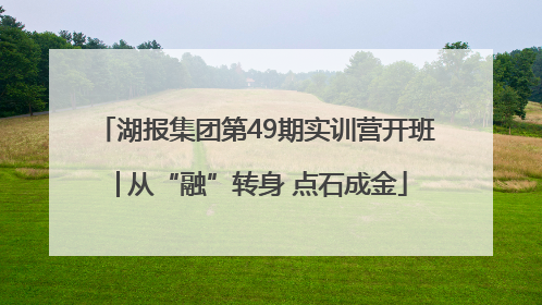 湖报集团第49期实训营开班│从“融”转身 点石成金
