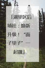 湖里区后埔社：焕新升级！“面子里子”一起靓