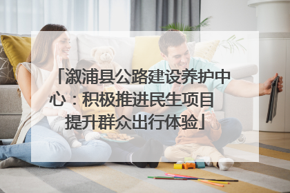 溆浦县公路建设养护中心：积极推进民生项目 提升群众出行体验