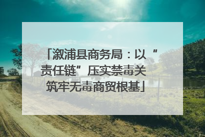 溆浦县商务局：以“责任链”压实禁毒关 筑牢无毒商贸根基