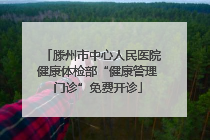 滕州市中心人民医院健康体检部“健康管理门诊”免费开诊
