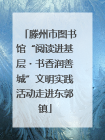 滕州市图书馆“阅读进基层・书香润善城”文明实践活动走进东郭镇