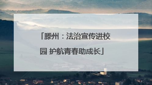 滕州：法治宣传进校园 护航青春助成长