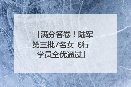 满分答卷！陆军第三批7名女飞行学员全优通过