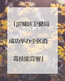 滨城区卫健局成功举办全区消毒技能竞赛