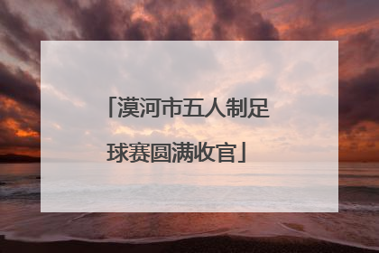漠河市五人制足球赛圆满收官