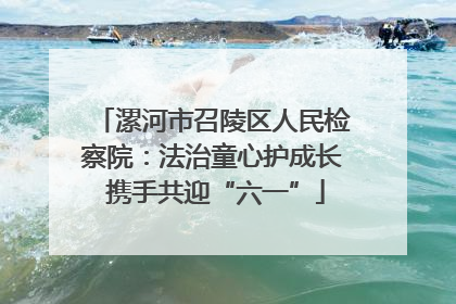 漯河市召陵区人民检察院：法治童心护成长 携手共迎“六一”