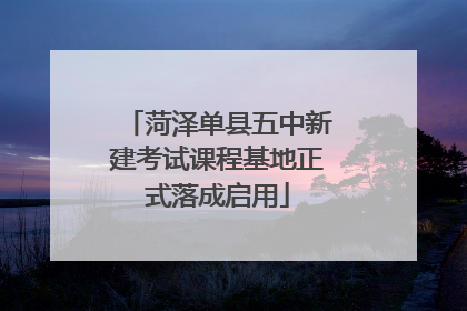菏泽单县五中新建考试课程基地正式落成启用