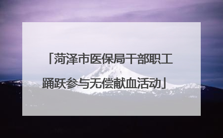 菏泽市医保局干部职工踊跃参与无偿献血活动