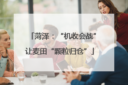 菏泽：“机收会战”让麦田“颗粒归仓”