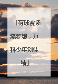 荷球赛场燃梦想，万科少年创佳绩