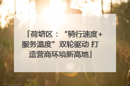 荷塘区：“骑行速度+服务温度”双轮驱动 打造营商环境新高地