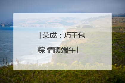 荣成：巧手包粽 情暖端午