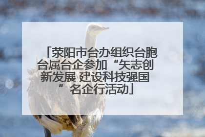 荥阳市台办组织台胞台属台企参加“矢志创新发展 建设科技强国”名企行活动