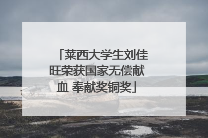 莱西大学生刘佳旺荣获国家无偿献血 奉献奖铜奖