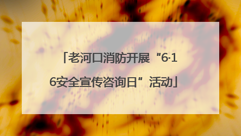 老河口消防开展“6·16安全宣传咨询日”活动