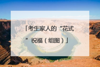 考生家人的“花式”祝福（组图）