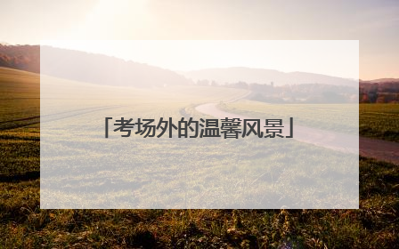 考场外的温馨风景