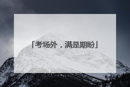 考场外，满是期盼
