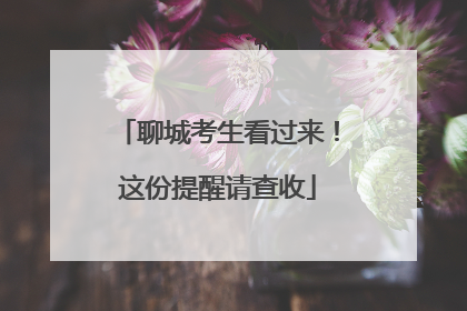 聊城考生看过来！这份提醒请查收