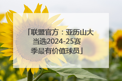 联盟官方：亚历山大当选2024-25赛季最有价值球员