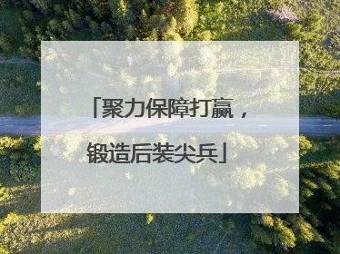 聚力保障打赢，锻造后装尖兵
