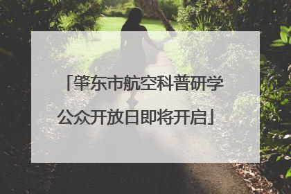 肇东市航空科普研学公众开放日即将开启