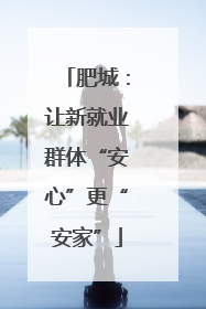 肥城：让新就业群体“安心”更“安家”