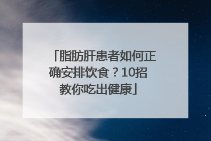 脂肪肝患者如何正确安排饮食？10招教你吃出健康