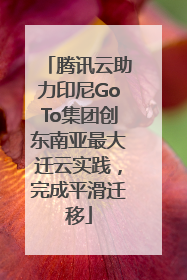 腾讯云助力印尼GoTo集团创东南亚最大迁云实践，完成平滑迁移