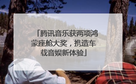 腾讯音乐获两项鸿蒙座舱大奖，携造车载音娱新体验