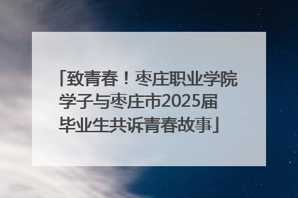 致青春！枣庄职业学院学子与枣庄市2025届毕业生共诉青春故事