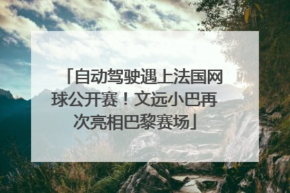 自动驾驶遇上法国网球公开赛！文远小巴再次亮相巴黎赛场