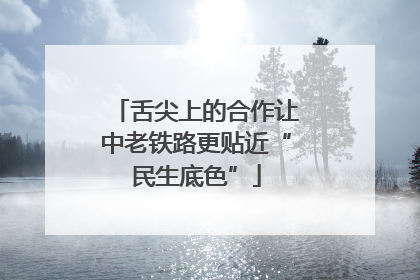 舌尖上的合作让中老铁路更贴近“民生底色”