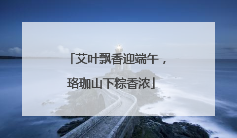 艾叶飘香迎端午，珞珈山下粽香浓