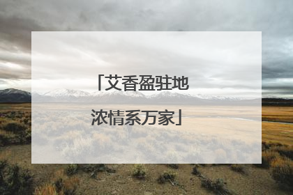艾香盈驻地 浓情系万家