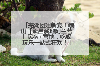 芜湖团建新宠！峨山「繁昌溪地阿兰若」民宿+营地，吃喝玩乐一站式狂欢！
