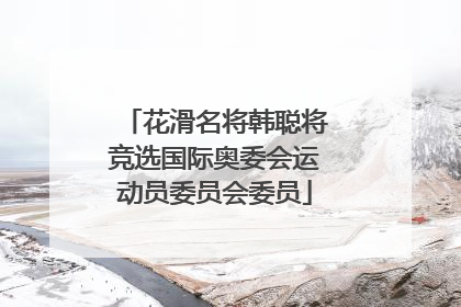 花滑名将韩聪将竞选国际奥委会运动员委员会委员