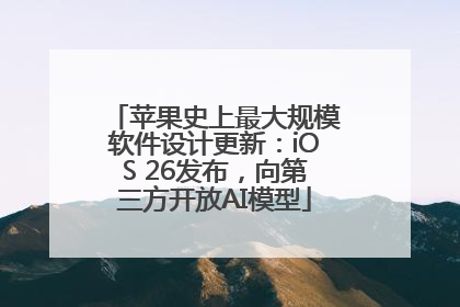 苹果史上最大规模软件设计更新：iOS 26发布，向第三方开放AI模型
