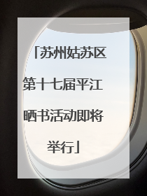 苏州姑苏区第十七届平江晒书活动即将举行