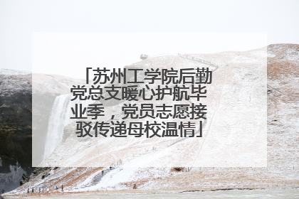 苏州工学院后勤党总支暖心护航毕业季，党员志愿接驳传递母校温情