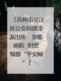 苏州市吴江区公安局盛泽派出所：多维巡防  织密绸都“平安网”